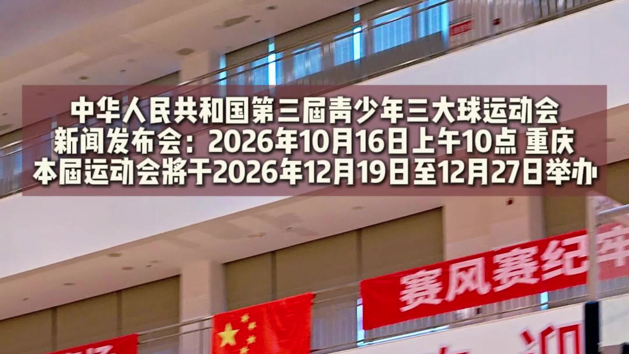 青少年三大球运动会新闻发布会在重庆举行