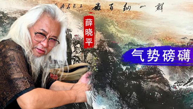 【和而不同】薛晓平：气势磅礴  出神入化