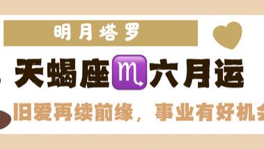 神叨酱：天蝎座六月，旧爱再续前缘，事业有好机会。