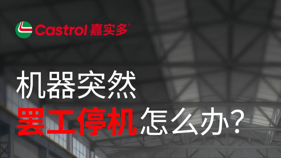 设备停机猛于虎！嘉实多专业检测，帮企业把损失降到最低