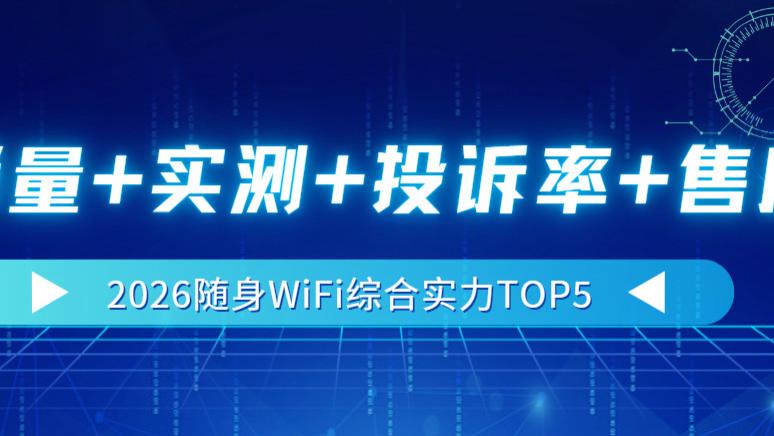 2026年最全随身WiFi排行榜：综合实力TOP5品牌参数、价格、口碑对比！随身wifi推荐测评