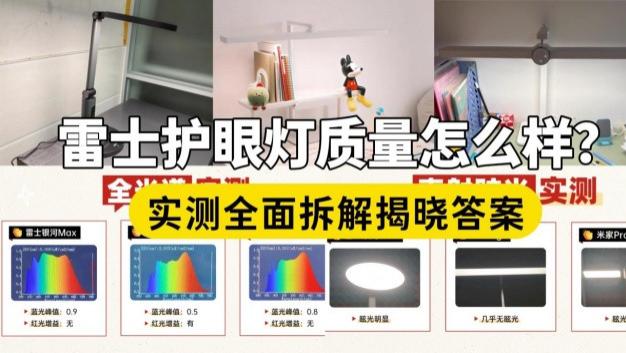 雷士护眼灯质量怎么样？书客、雷士、米家护眼台灯实测全面拆解，一篇揭晓答案