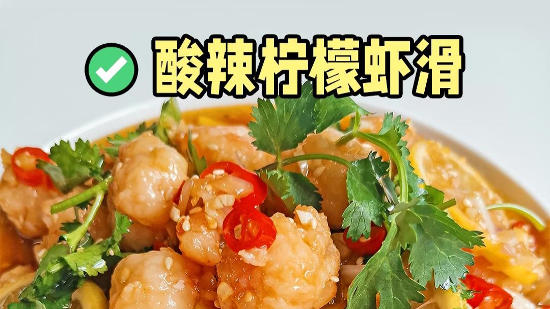 一百道减脂年夜饭之柠檬酸辣虾滑