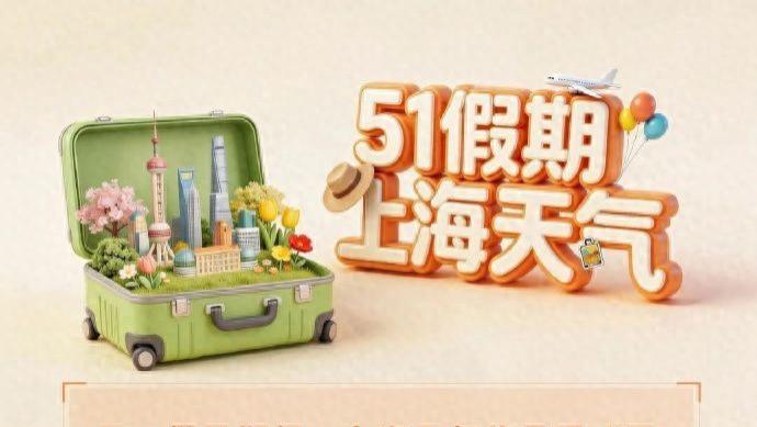 上海天气“五一排班表”出炉：晴↘雨↗晴