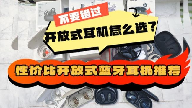 蓝牙耳机哪个品牌质量好性价比高？品牌质量好性价比高耳机推荐！