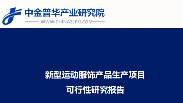 新型运动服饰产品生产项目可行性研究报告