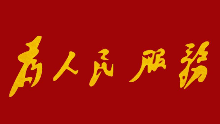 为人民服务：跨越时空的向善力量