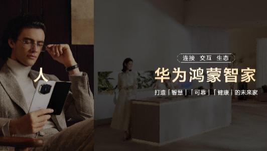 鸿蒙智家：从家电AI的“列国纷争”到生态大同，华为 1+3+N 重构全屋智能新秩序