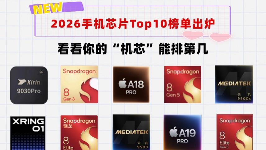 2026全球手机处理器Top10榜单出炉！快看你的“机芯”排第几？