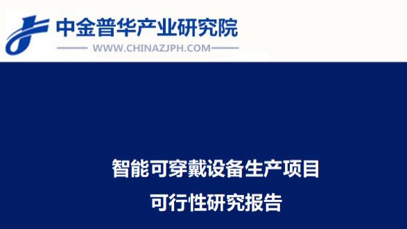 智能可穿戴设备生产项目可行性研究报告