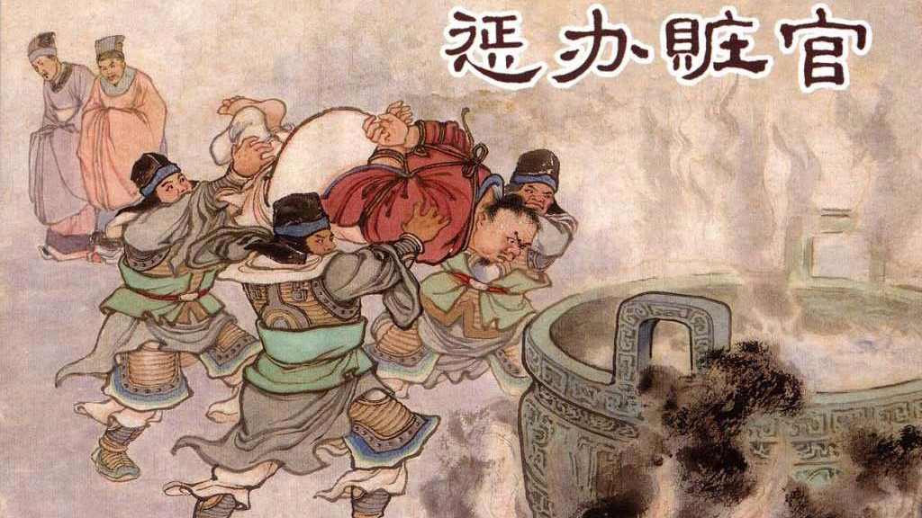中国历史故事连环画/小人书东周列国之《惩办赃官》