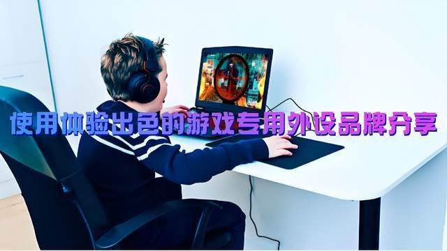 游戏外设哪个好一点？使用体验出色的游戏专用外设品牌分享