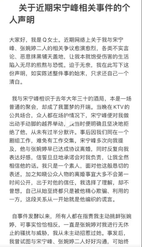 宋宁峰出轨对象Q女士发长文回应出轨事件，称自己被张婉婷威胁！