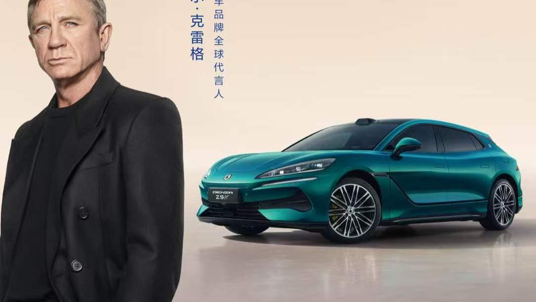 丹尼尔·克雷格牵手腾势，这组合还真有点意思