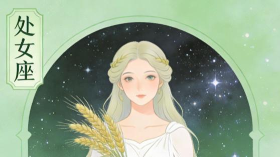 2026年处女座运势全解析：土星收官铸真功，木星换座拓新局