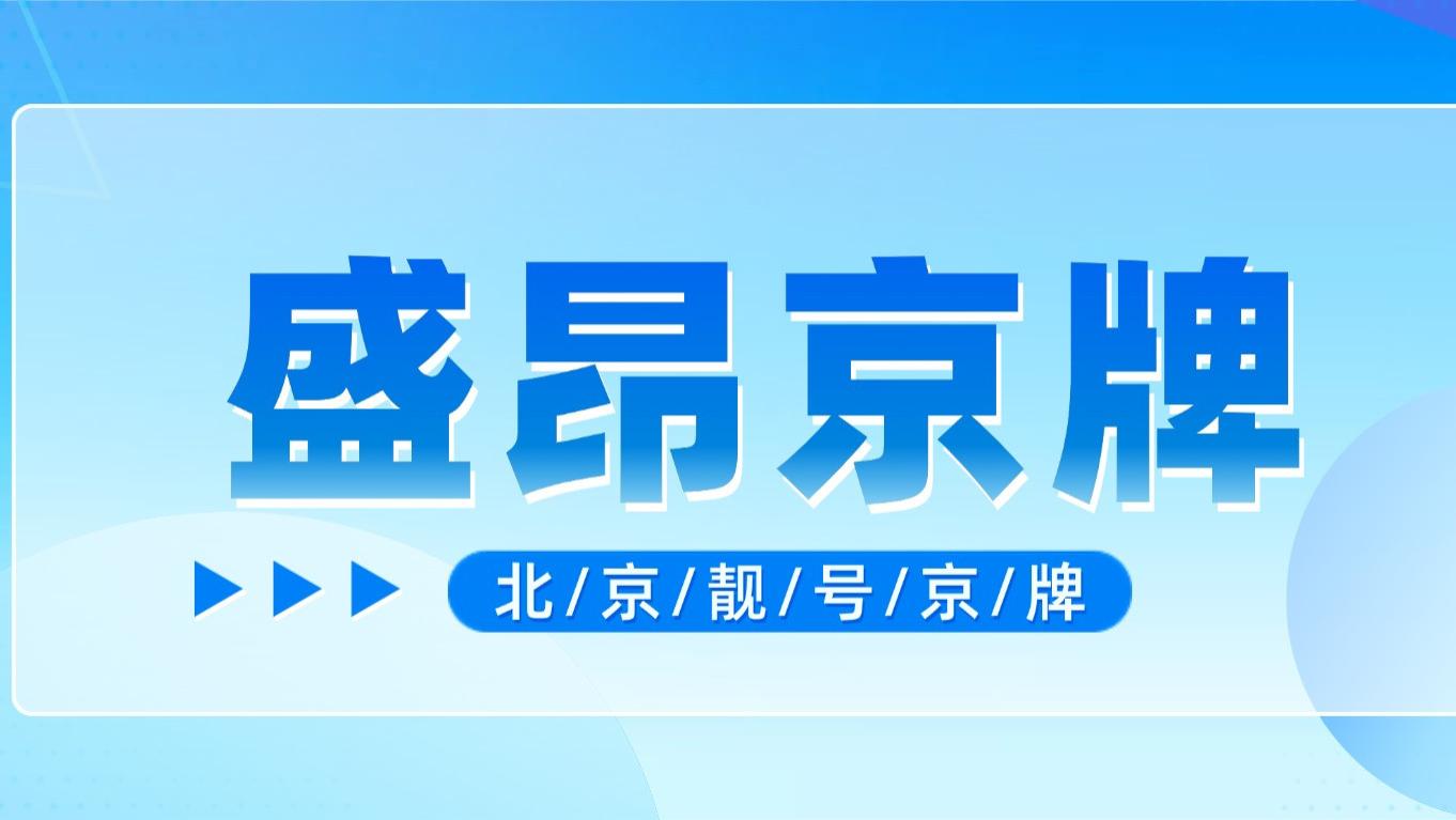 2026年最新行情：北京车牌价值大洗牌，你的靓号现在值多少钱？
