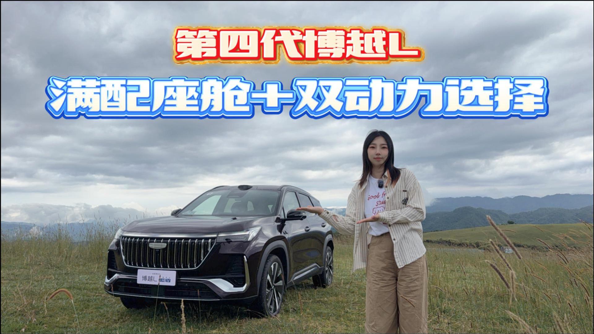 第四代博越L 满配座舱+双动力选择