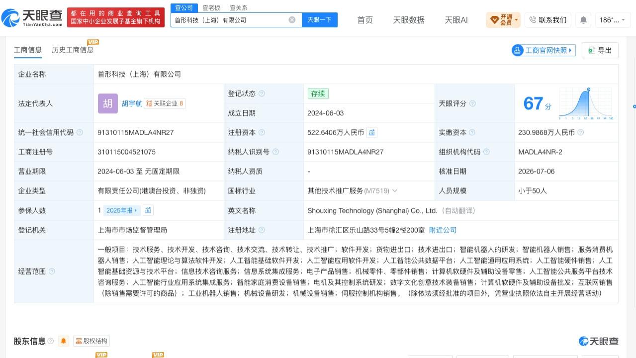 上汽金石等入股首形科技
