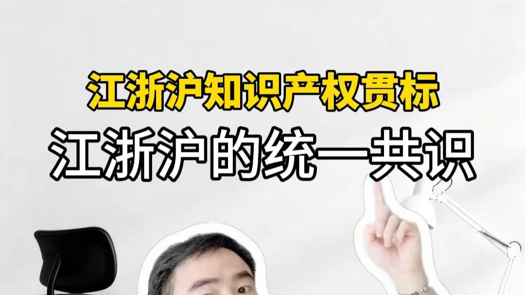 江浙沪的统一共识