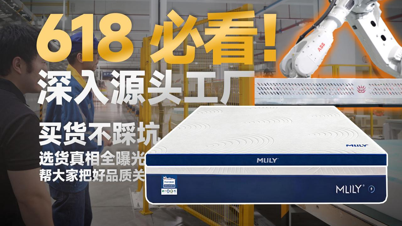 618床垫该怎么选？实地探访工厂，告诉你梦百合床垫值不值得买？