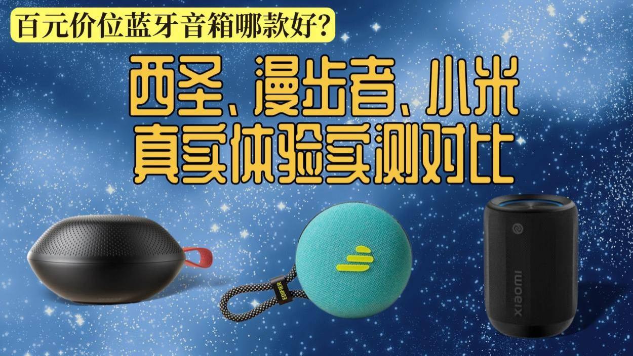 百元价位蓝牙音箱哪款好？西圣、漫步者、小米真实体验实测对比