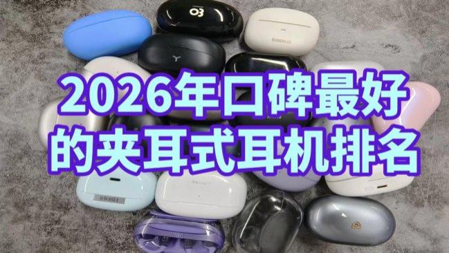 耳夹式耳机哪个牌子好？2026年口碑最好的夹耳式耳机排名