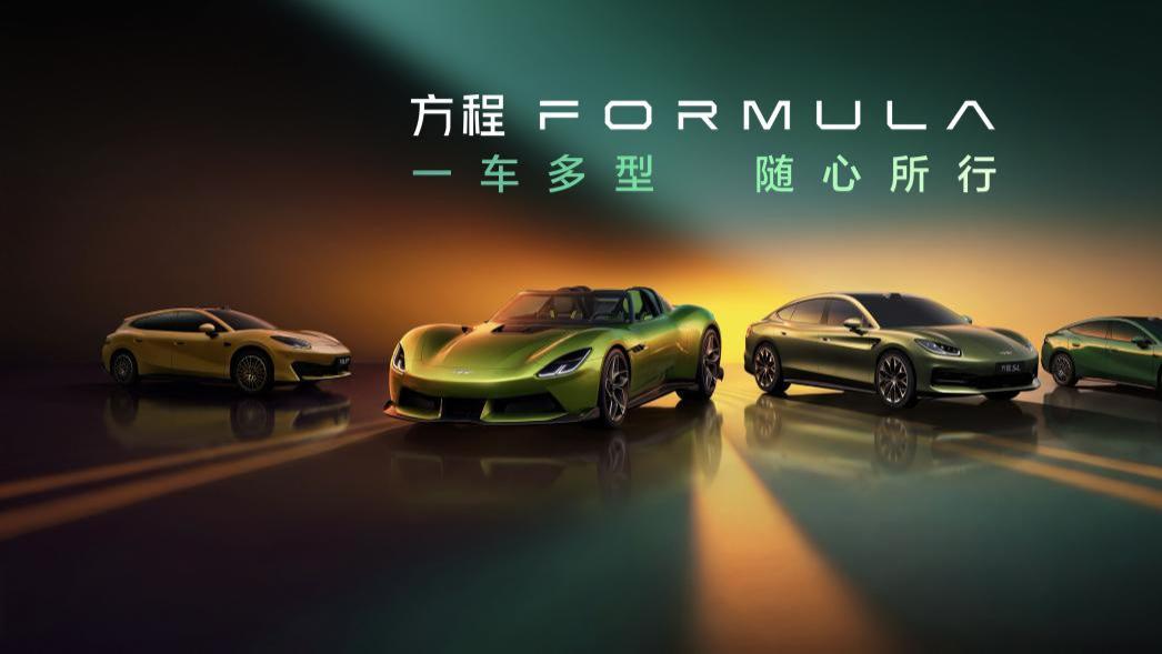《北京车展最火新车！“方程”家族，轿车跑车全都有》