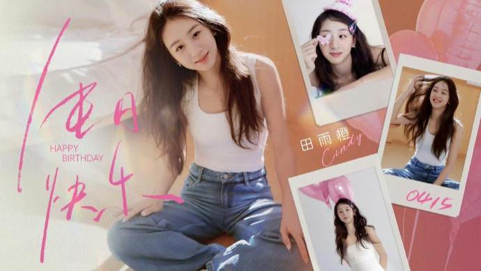 叶一茜田亮给女儿庆生！18岁森碟白背心配牛仔裤明媚阳光