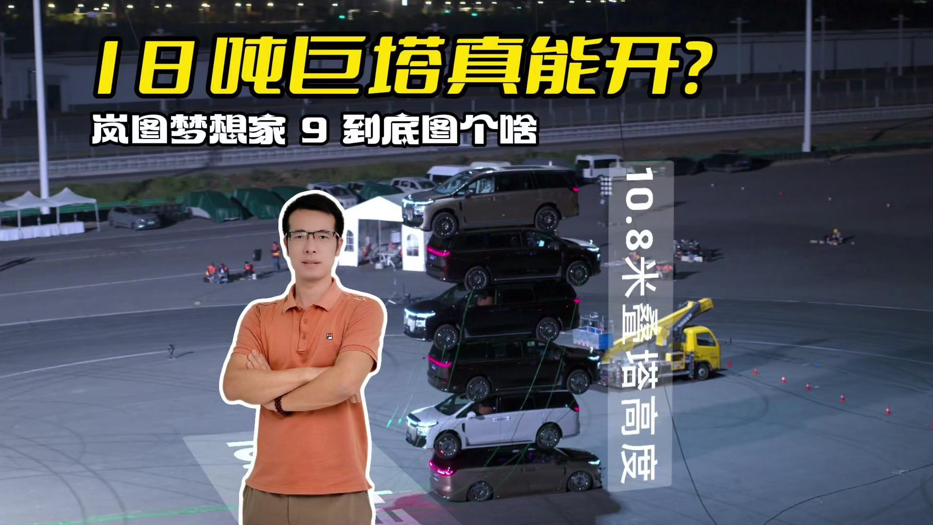 18 吨巨塔真能开？岚图梦想家 9 到底图个啥