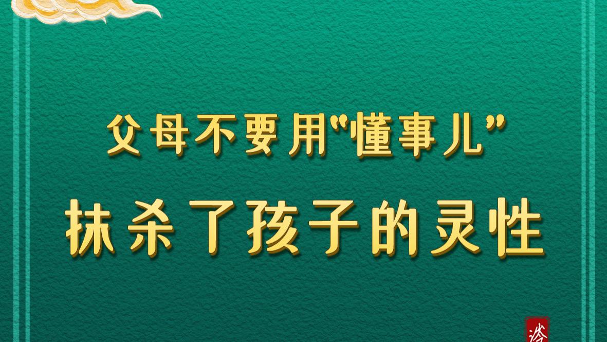 父母不要用“懂事儿”，抹杀了孩子的灵性