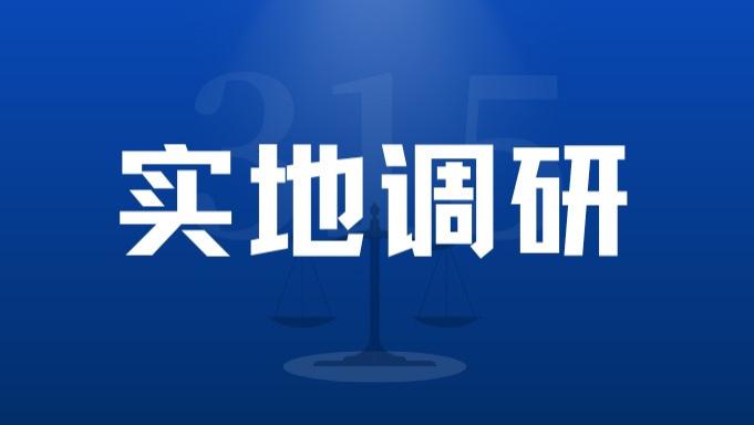 山西省消费者权益保护联合会走进卡乃驰壹加壹实地调研 共促汽车消费环境提质升级