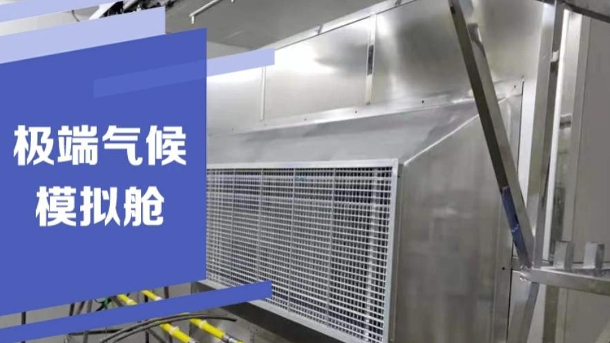 气候环境模拟试验室的核心设备组成