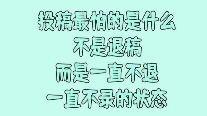 投稿最怕的是什么？不是退稿，而是一直不退也一直不录的状态！