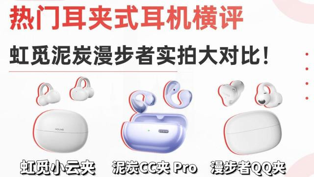 热门耳夹式耳机测评！虹觅泥炭漫步者哪款好？真机实拍评测对比