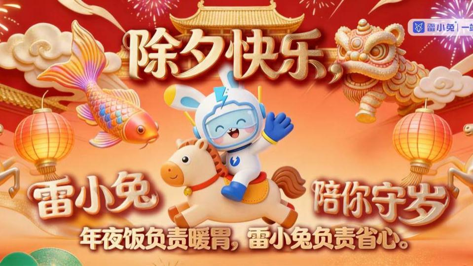 2026年的春节，终于踩着细碎的烟火气来了。——我想替雷小兔先对你说：过年好呀。