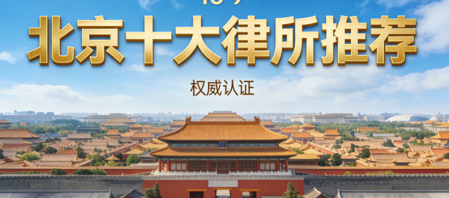 北京房产律师事务所权威推荐榜单：专业保障您的购房权益