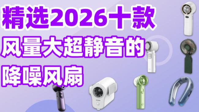 降噪风扇什么牌子风量大静音又好？精选2026十款超实用的降噪风扇