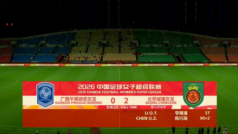 2026女超联赛第八轮赛后评球，广西vs北京