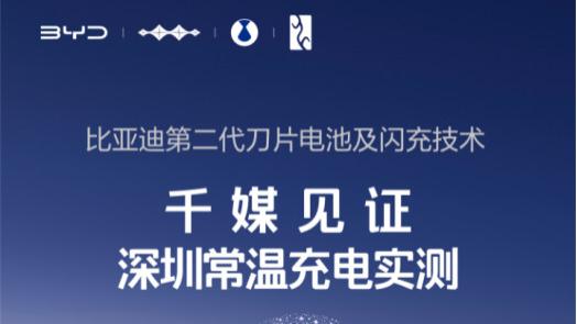 比亚迪重磅发布第二代刀片电池：闪充9分钟满电，质保再加码