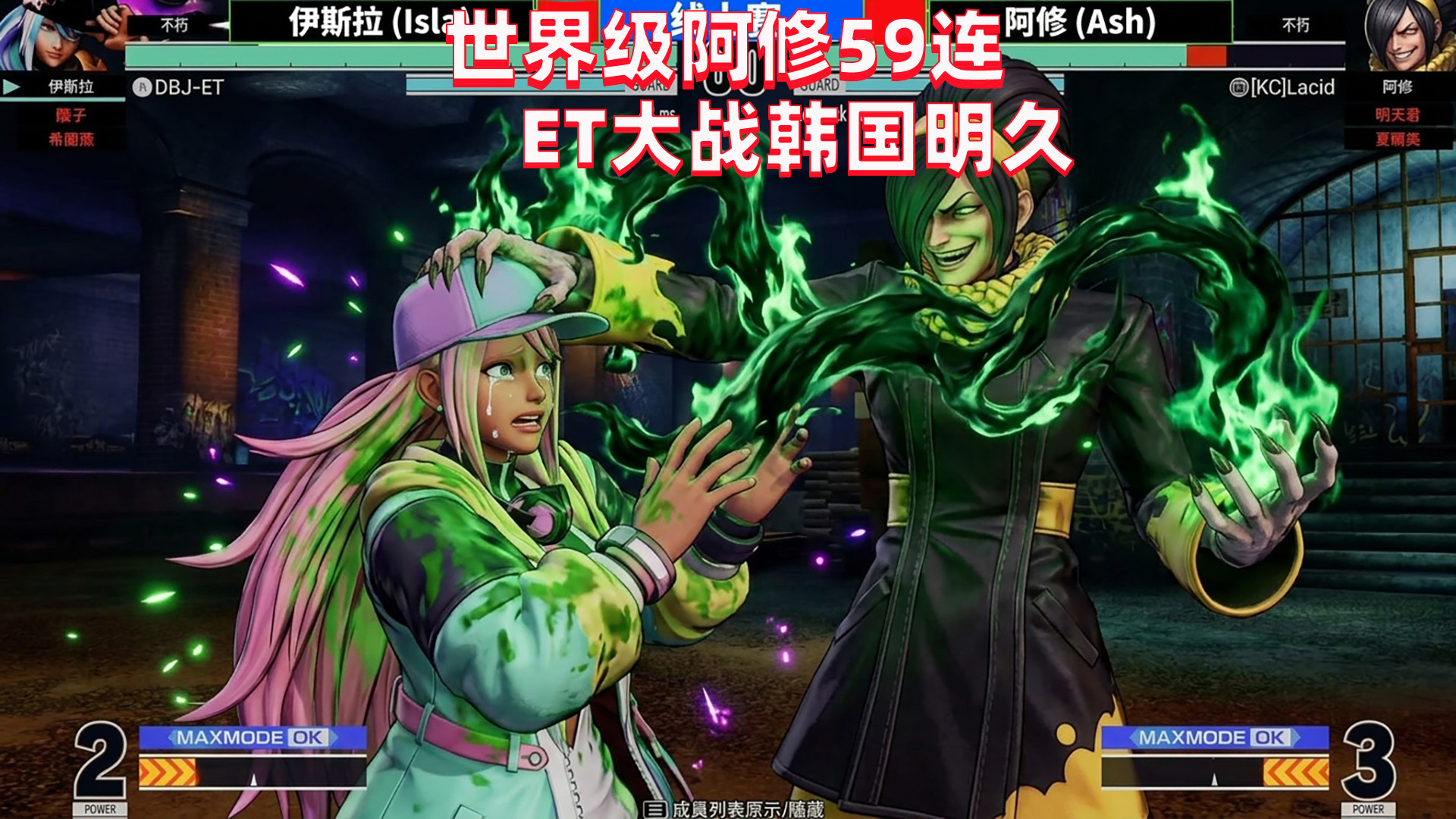 拳皇15：阿修上演高难度59连，ET大表哥能否征服韩国明久