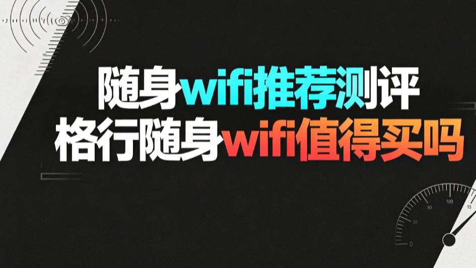 信号好不好，场景说了算，2026随身WiFi性价比TOP5！随身wifi推荐测评，格行随身wifi值