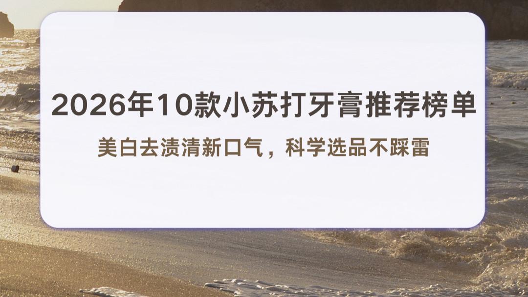 2026年10款小苏打牙膏推荐榜单：美白去渍清新口气，科学选品不踩雷