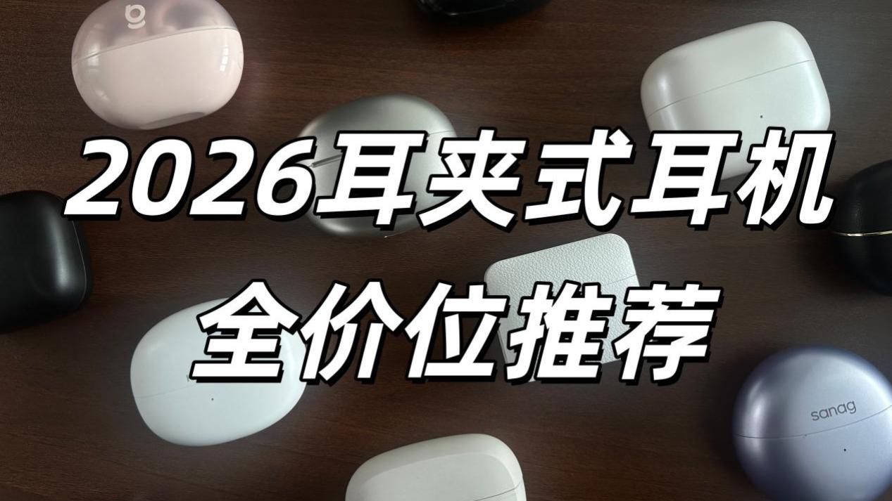 不同价位的耳夹式耳机该怎么选？全价位十款耳夹式耳机推荐合集