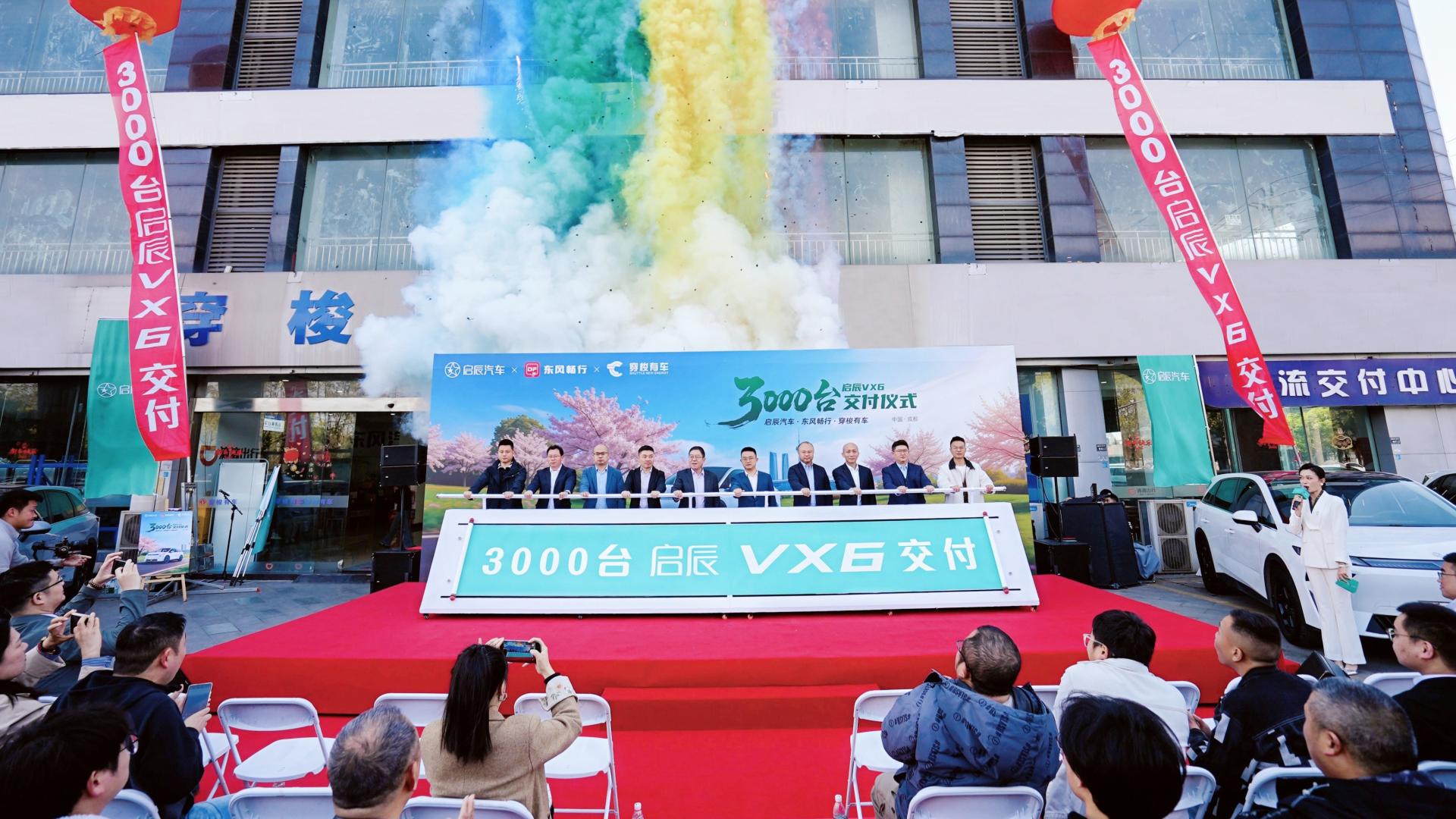 3000台启辰VX6完成交付，加速成都出行市场升舱！