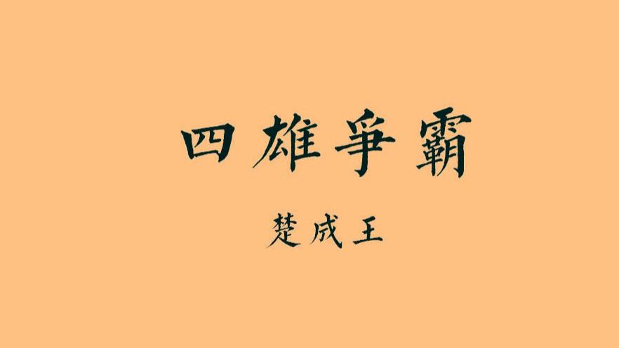 东周•春秋篇21丨四雄争霸：熊二楚成王的巅峰之战，我要打八个！