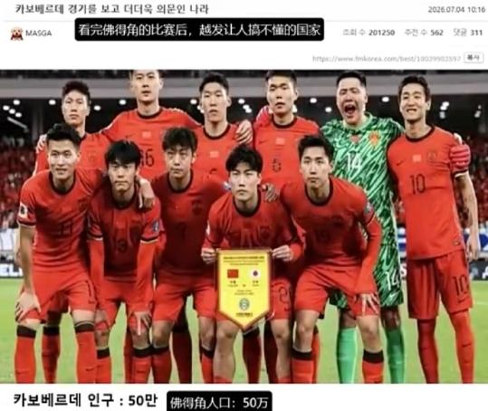 韩国网友拿佛得角嘲讽国足并配上国足合照：看完佛得角的比赛后，越发让人搞不懂的中国