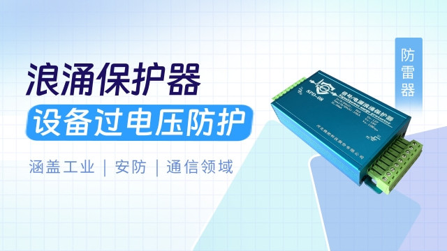 设备过电压防护 浪涌保护器 涵盖工业、安防与通信领域