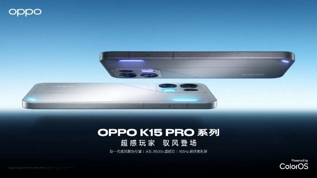超感玩家，驭风登场，OPPO K15 Pro 系列正式发布，售价2464 元起