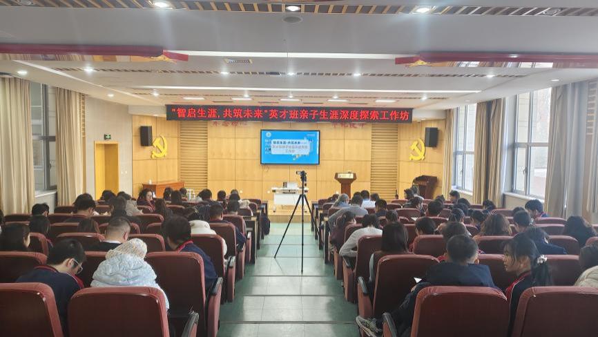 青少年生涯规划网丨智启生涯·共筑未来——东直门中学英才班亲子生涯规划工作坊
