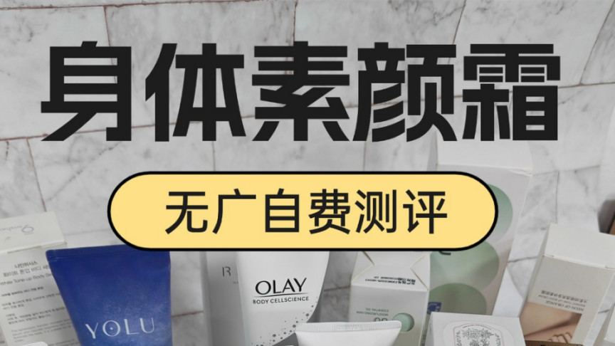 职场通勤选cos推荐的身体素颜霜怎么选？实测8款帮你避坑
